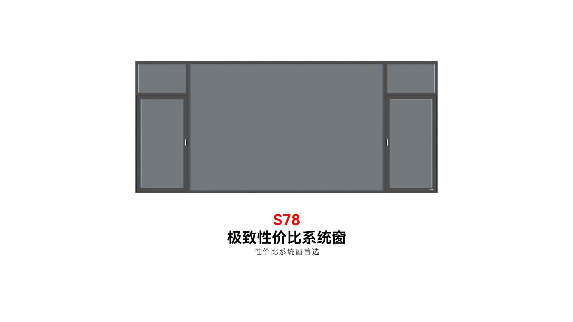 19分贝S78单体系统窗，原产品图册展示