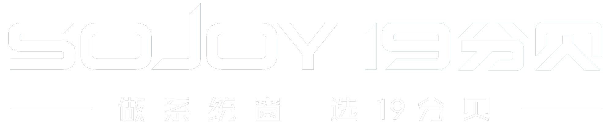 SOJOY 19分贝 · 做系统窗 选19分贝